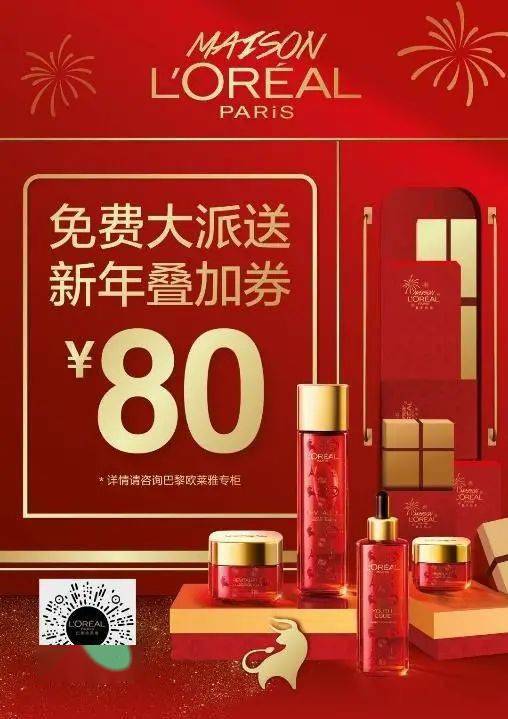 即刻参与小程序新年许愿活动优惠美礼整装待发欧莱雅新春礼遇集结完毕