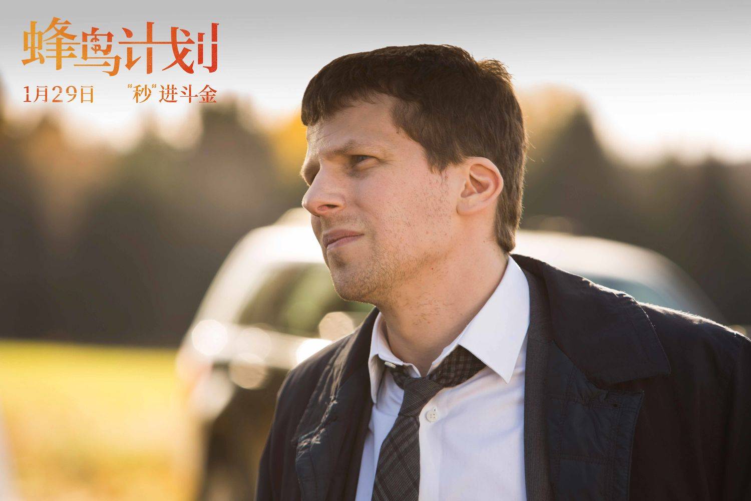 [消息]《蜂鸟计划》今日上映 杰西·艾森伯格携"e大"大秀浴袍舞技_片