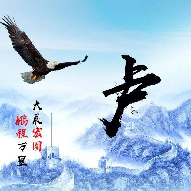 励志微信头像赏析大鹏展翅鹏程万里