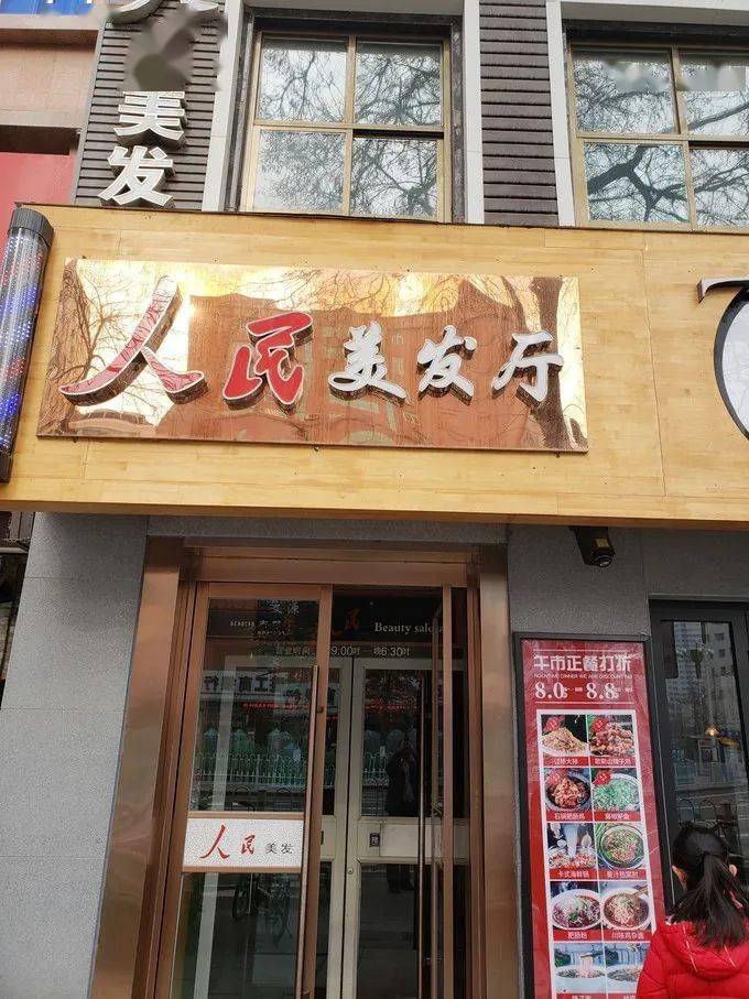 金城老字号老兰州的时尚风向标人民美发厅