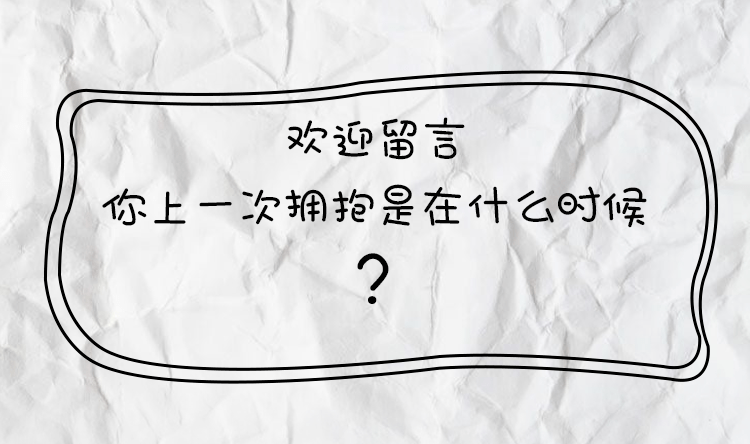 寒冷冬天給你一個溫暖的擁抱