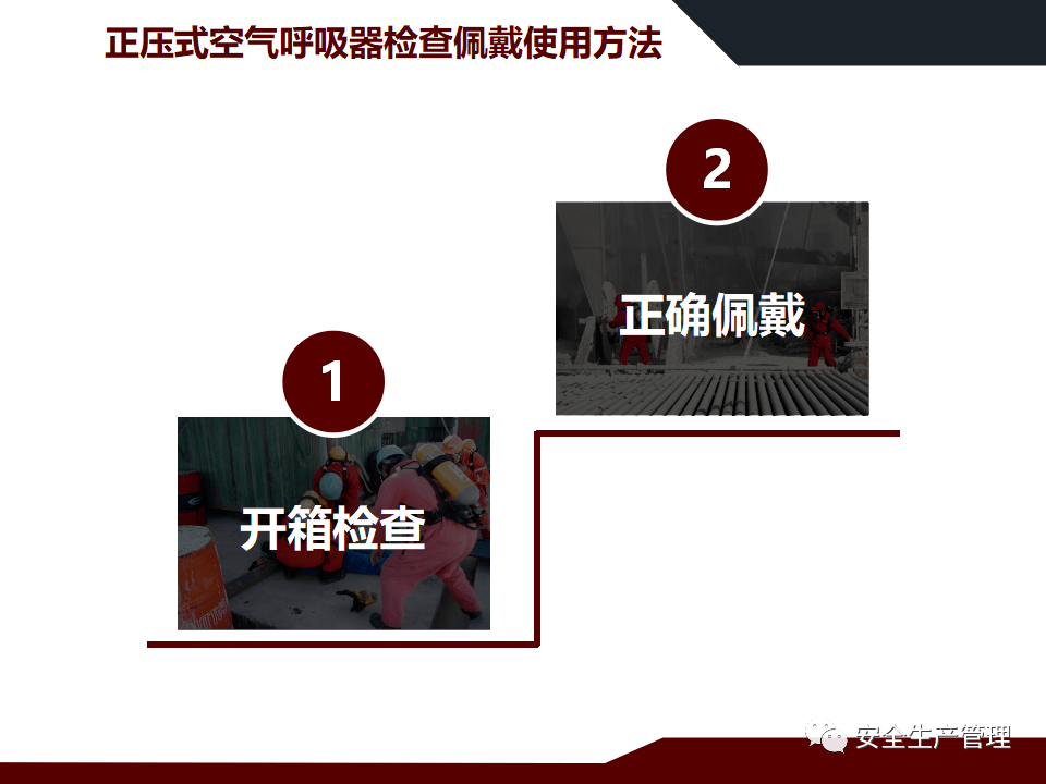 ppt | 正壓式空氣呼吸器檢查及佩戴使用方法