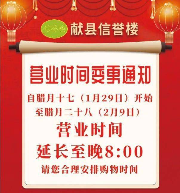 献县信誉楼丨春节期间营业时间调整通知