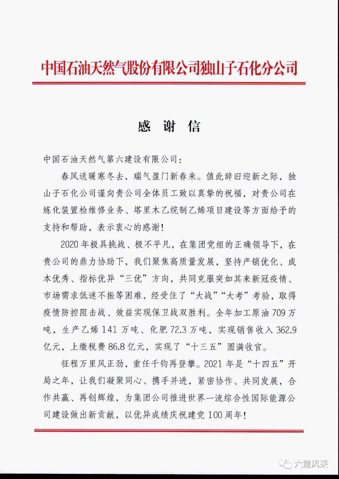来自独山子石化公司的感谢信