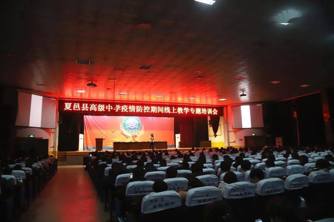 夏邑县高级中学召开疫情防控期间线上教学专题培训会