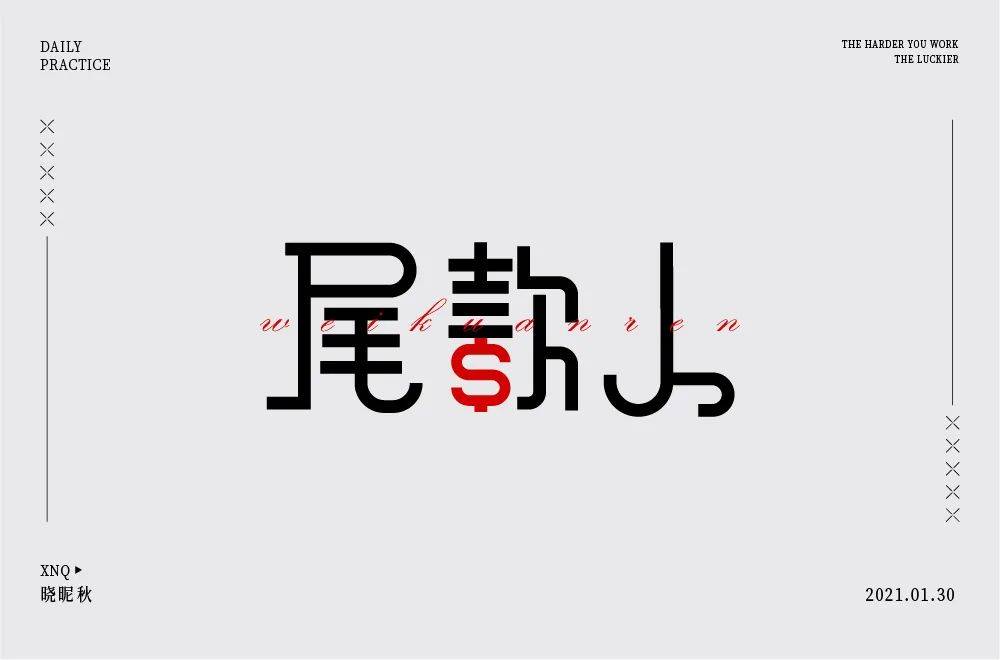 尾款人口号_尾款人图片(2)