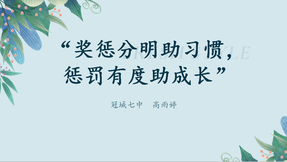 立德樹人 花開有聲 ——冠城七中舉行班級治理分享會_教育