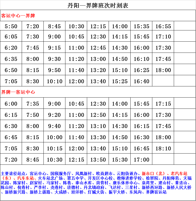 204路203路丹陽城鄉公交班次時刻表30路29路28路27路26路25路23路21路