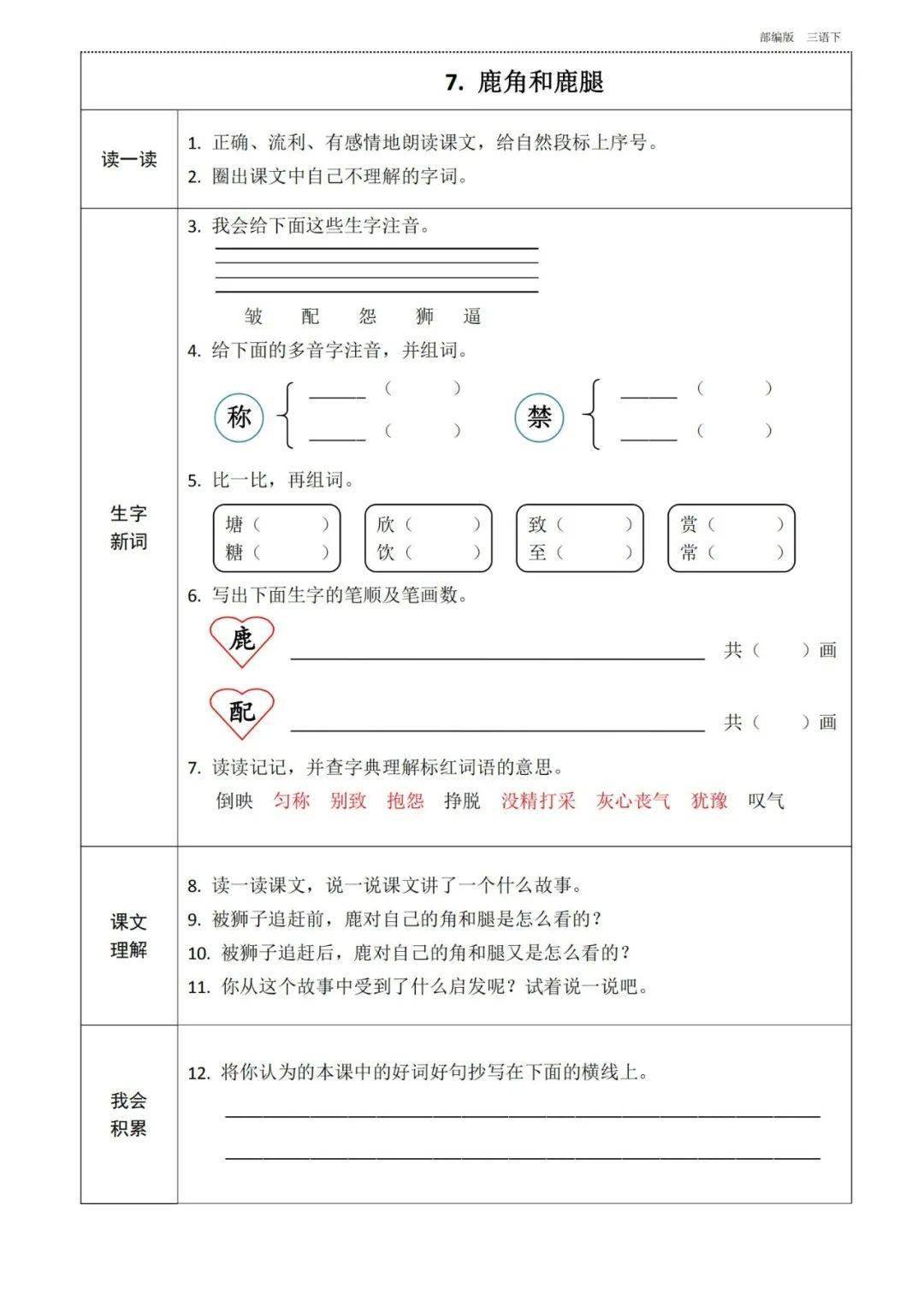 部编版语文三年级下册18单元课前预习卡汇总