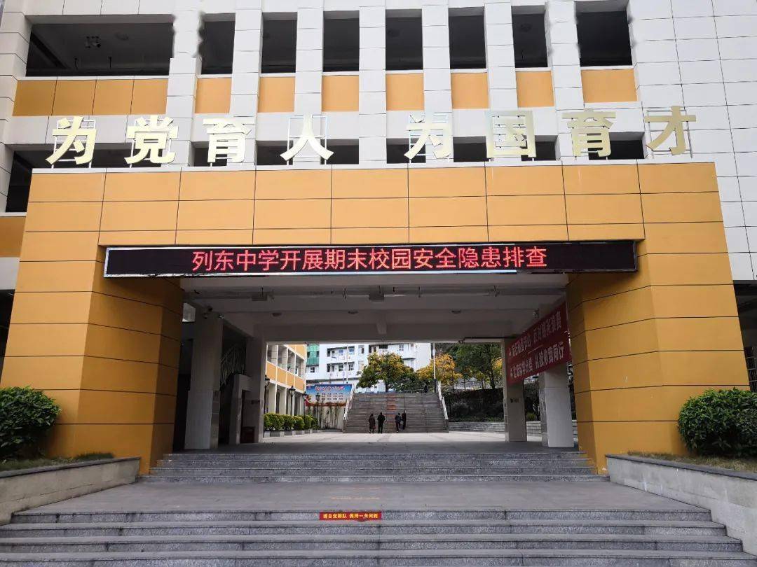 列东中学开展期末校园安全隐患排查活动