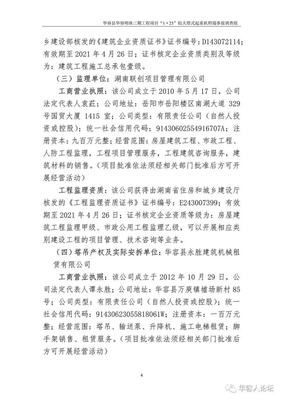 5人死亡,监理单位停业整顿,负责人被吊销证书,住建部追责湖南1·23起重机坍塌事故!