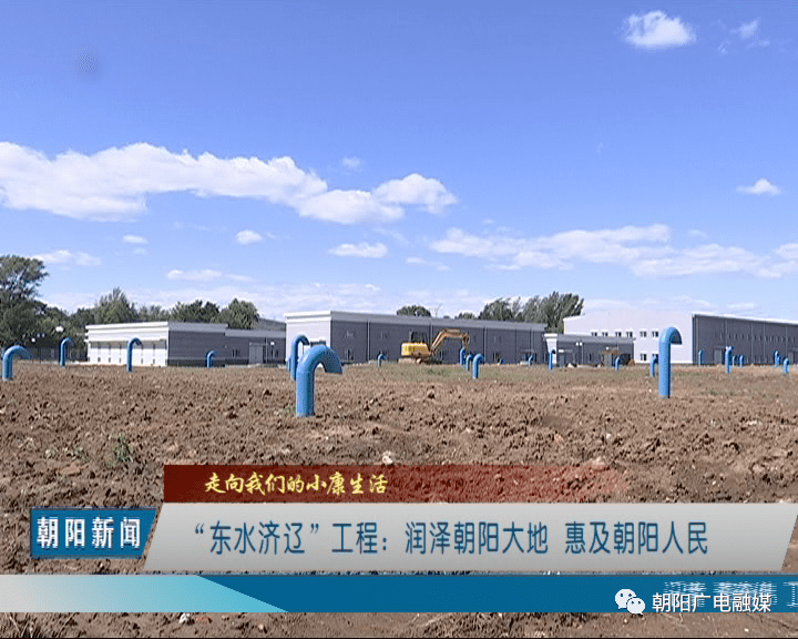 东水济辽工程 :润泽朝阳大地 惠及朝阳人民