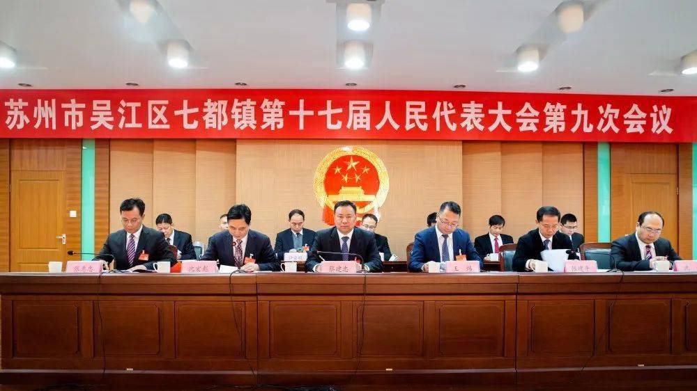 践行新使命展现新作为丨七都镇第十七届人民代表大会第九次会议闭幕