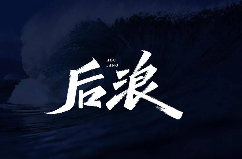 字体帮1801篇后浪明日命题6767尾款人