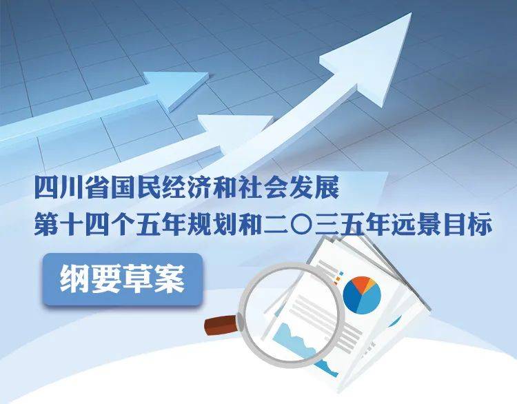 四川省十四五规划纲要草案抢先看