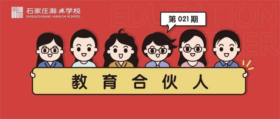 教育合伙人丨家校合育促进孩子更好成长