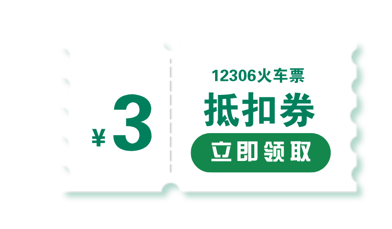 回家啦666元春运购票红包为你送行
