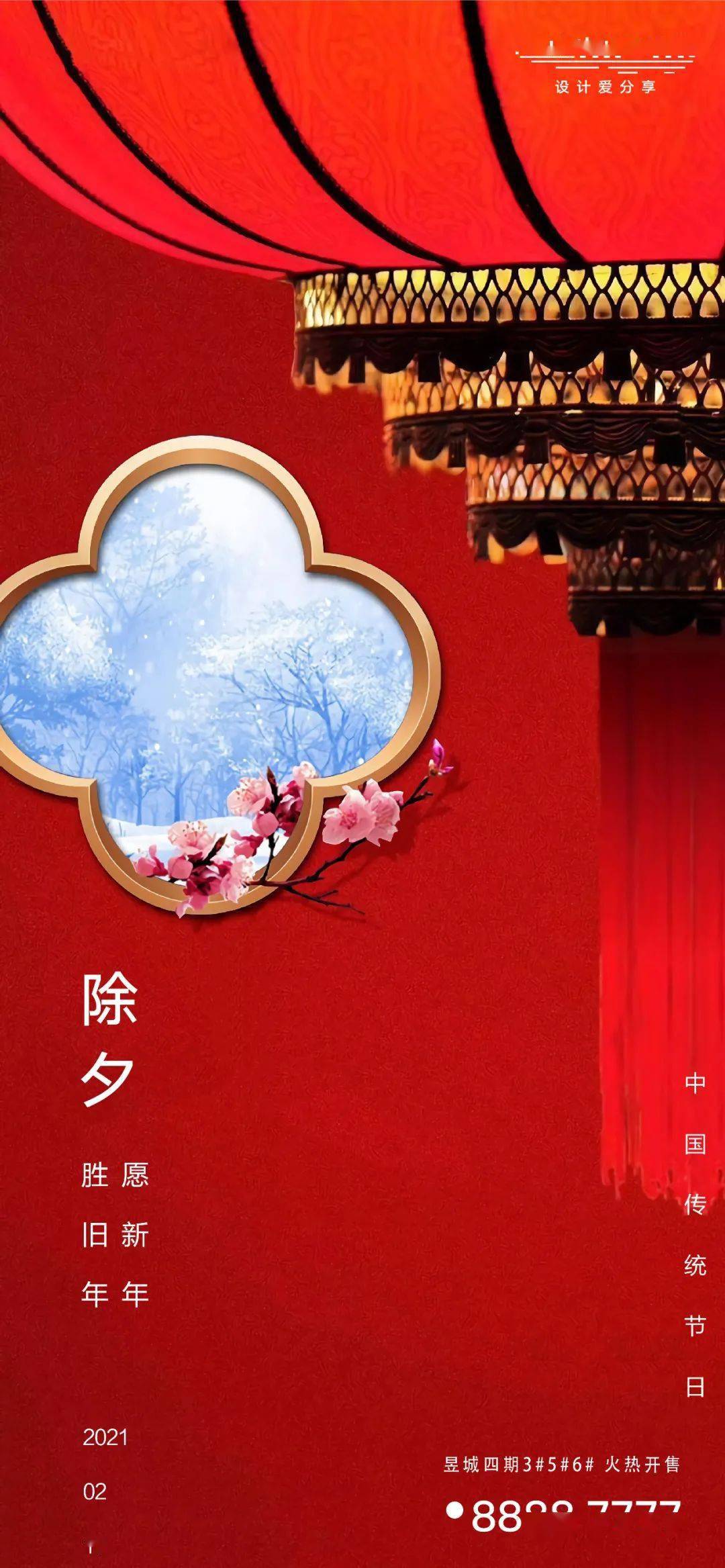 设计地产除夕设计海报参考