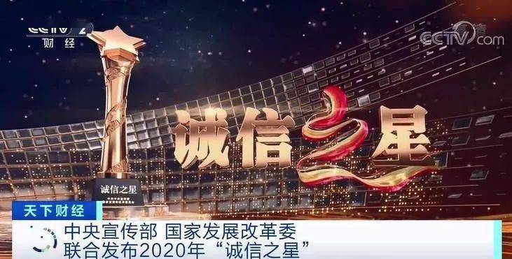 中央宣传部,国家发展改革委公布2020年"诚信之星"名单_王福国