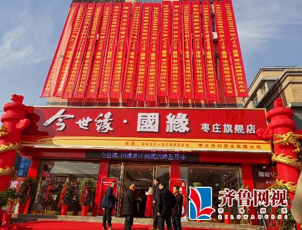今世缘国缘酒枣庄旗舰店金日隆重开业