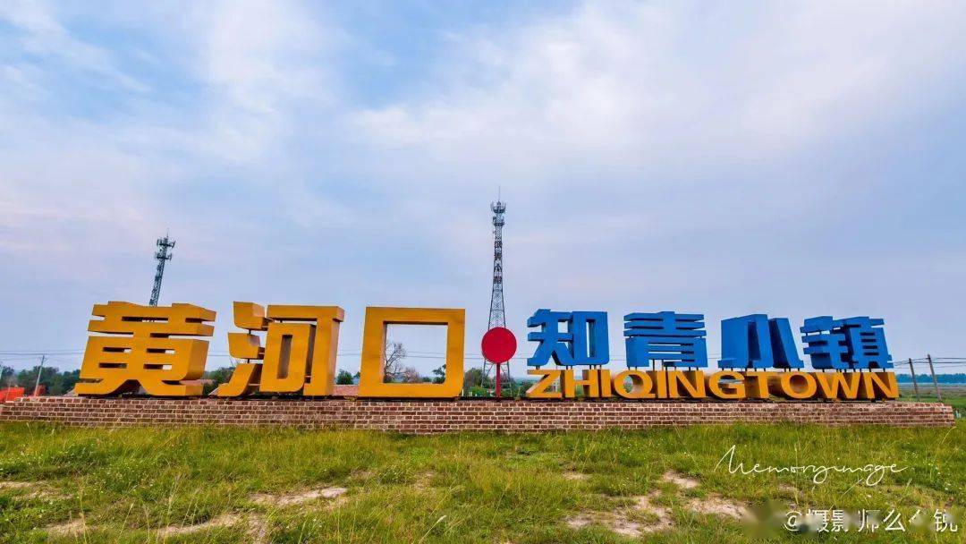 东营  /  黄河口知青小镇