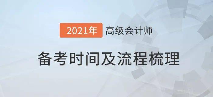 通過上方備考流程圖可以看到,想要順利取得高級會計師證書,僅僅通過