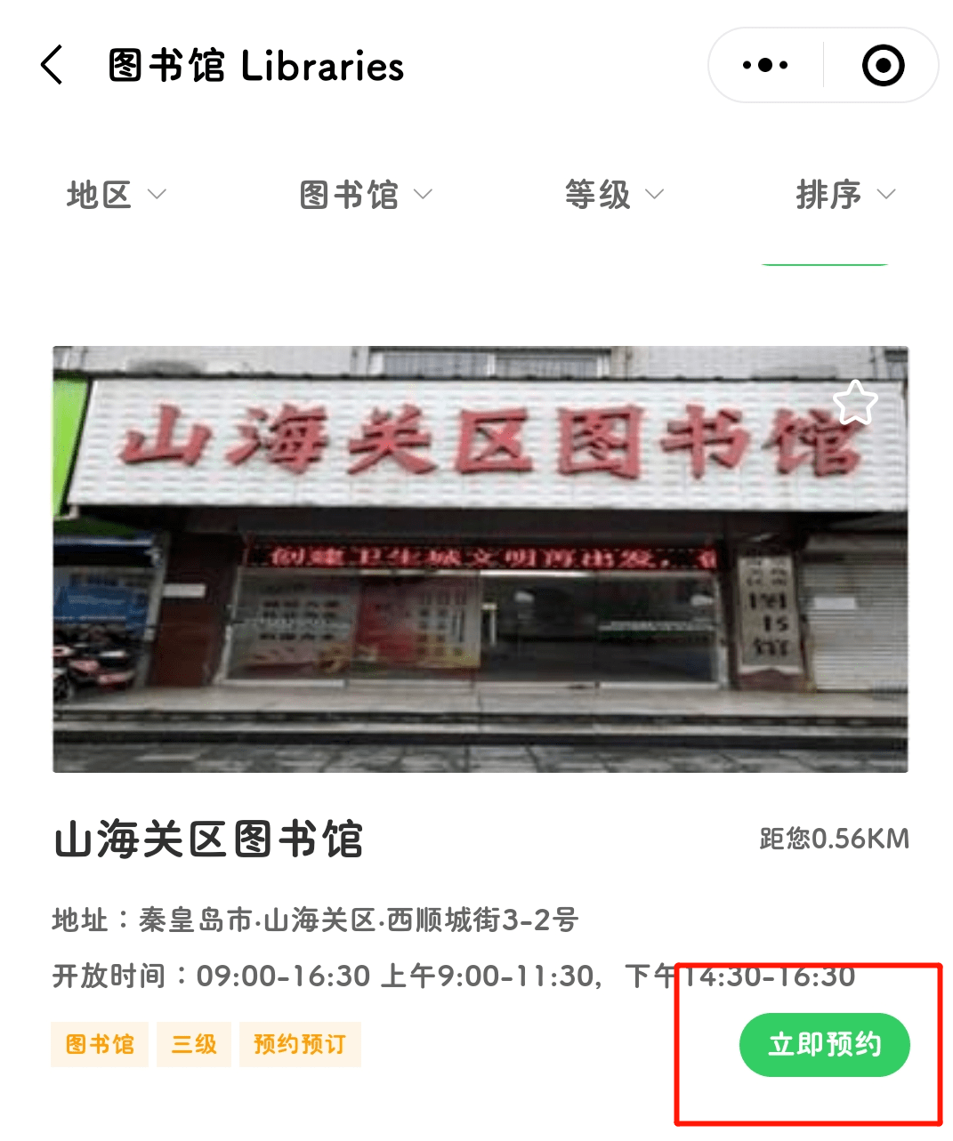 畅游冀山海关区图书馆进馆预约流程