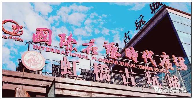 ​虹桥古玩城获上海首批古玩市场经营许可证