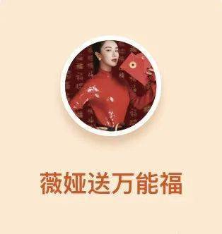 有几率得万能福卡↓ar扫福↓一起集五福↓打开支付宝扫描薇娅得万能福