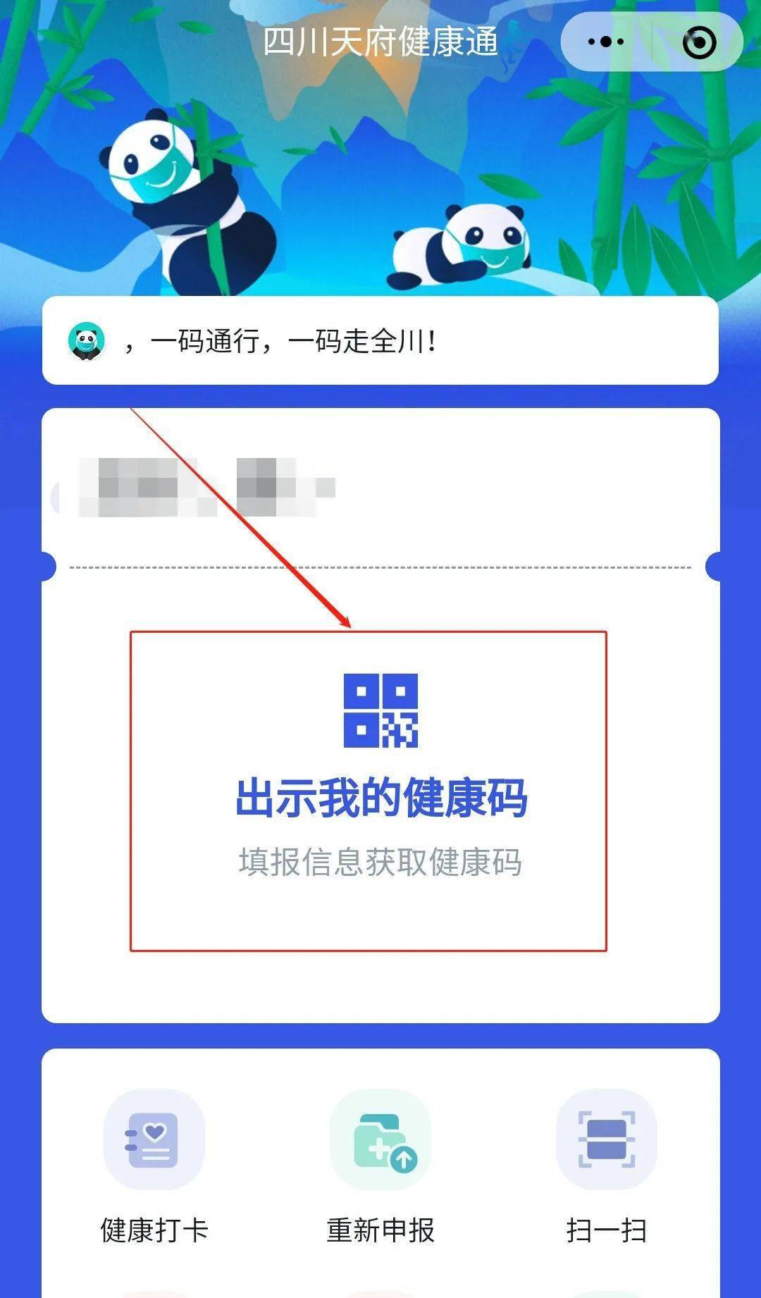 手把手教你如何申领四川天府健康通防疫健康码