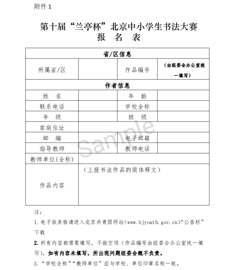 第十届"兰亭杯"北京中小学生书法大赛的通知