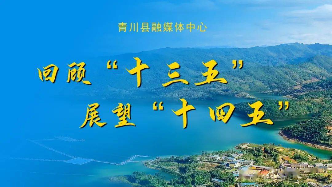 回眸十三五展望十四五青川山高路更长交通展新颜