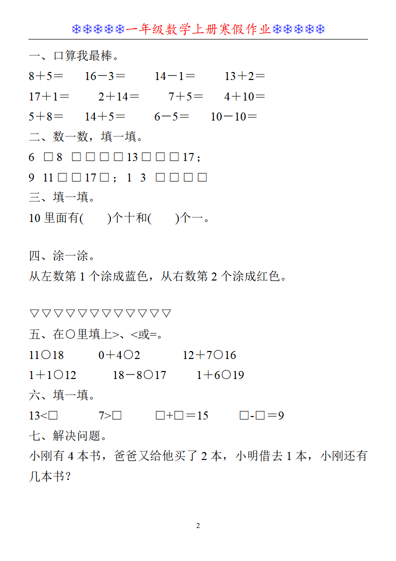 一年级数学上册 寒假作业 30套 口算 比大小 填空 应用题 图片