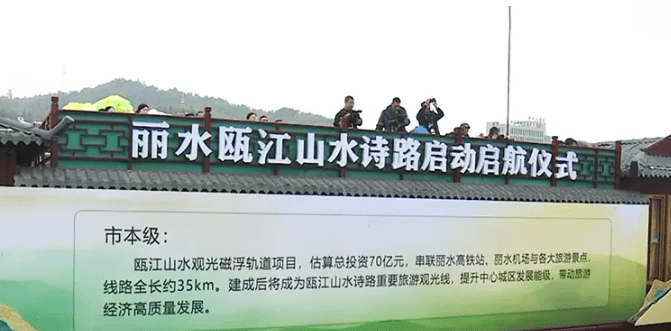 丽水拟建瓯江山水观光磁浮轨道项目总投资估算70亿