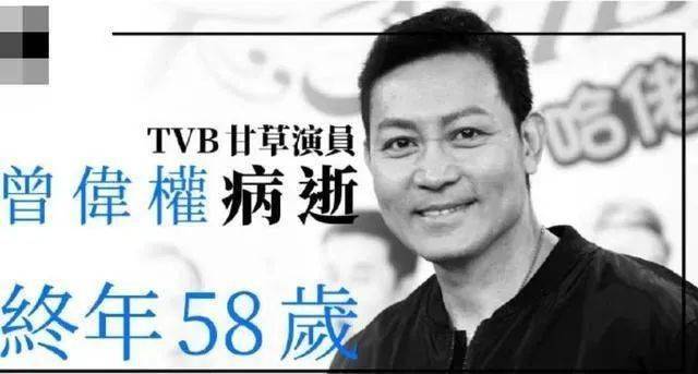 2020年11月14日,香港演员曾伟权因肺癌去世.享年58岁.