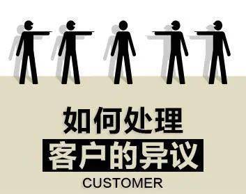 太贵了,要对比,不喜欢.关于客户异议的处理策略,一次讲清
