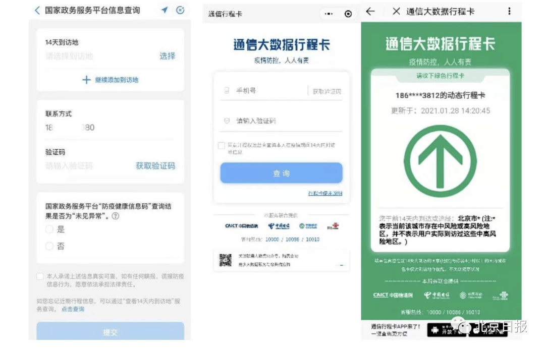 北京通app添功能了冷链追溯预约核酸检测查14天行程
