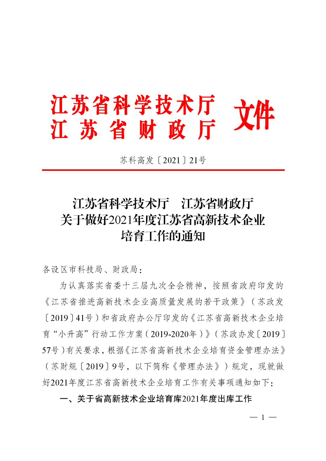 关于做好2021年度江苏省高新技术企业培育工作的通知