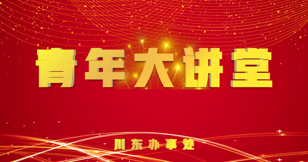 深学立身青年有为丨海丰社区川东办事处青年大讲堂第一期开讲啦