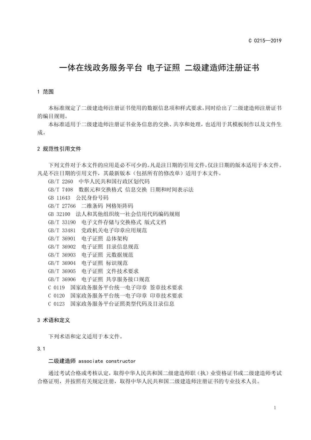 监理工程师/勘察设计/建筑师等电子证书统一样式,住建部正式公布!