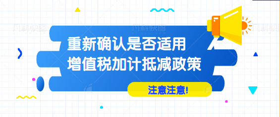 提醒新年度别忘了重新确认是否适用增值税加计抵减政策哦