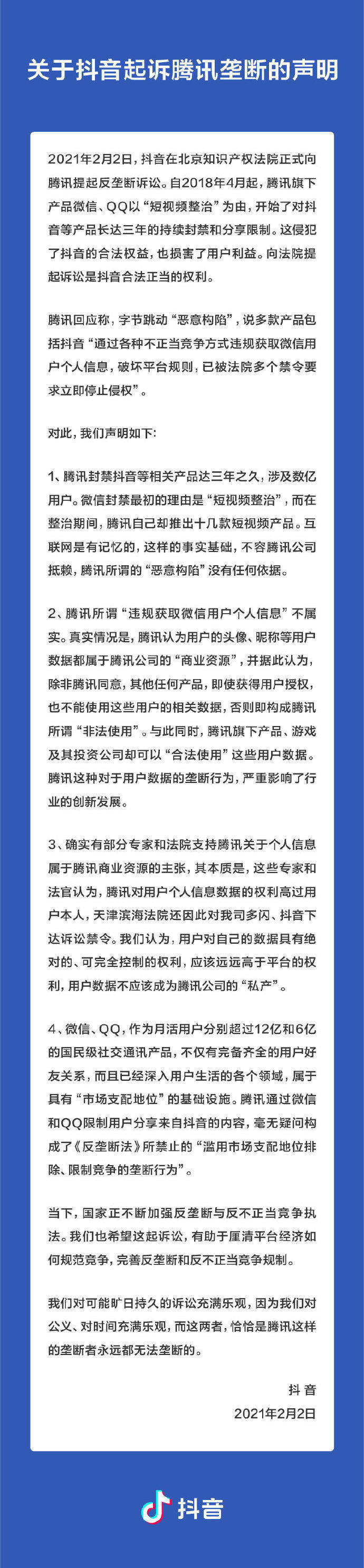 抖音再回应起诉腾讯：相关产品遭腾讯封禁3年