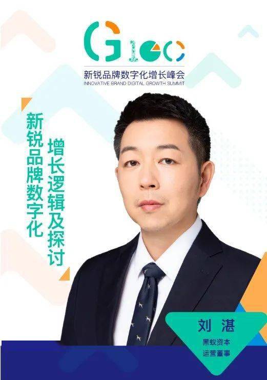 黑蚁资本董事02刘湛数字化零售的增长秘密