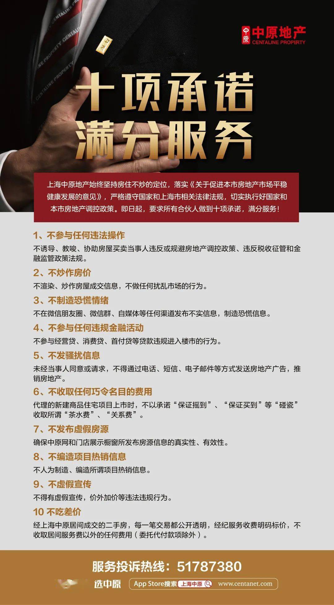 上海中原 十项承诺 满分服务 维稳市场 严格自律 信息 上海中原 十项承诺 满分服务 维稳市场 严格自律 信息