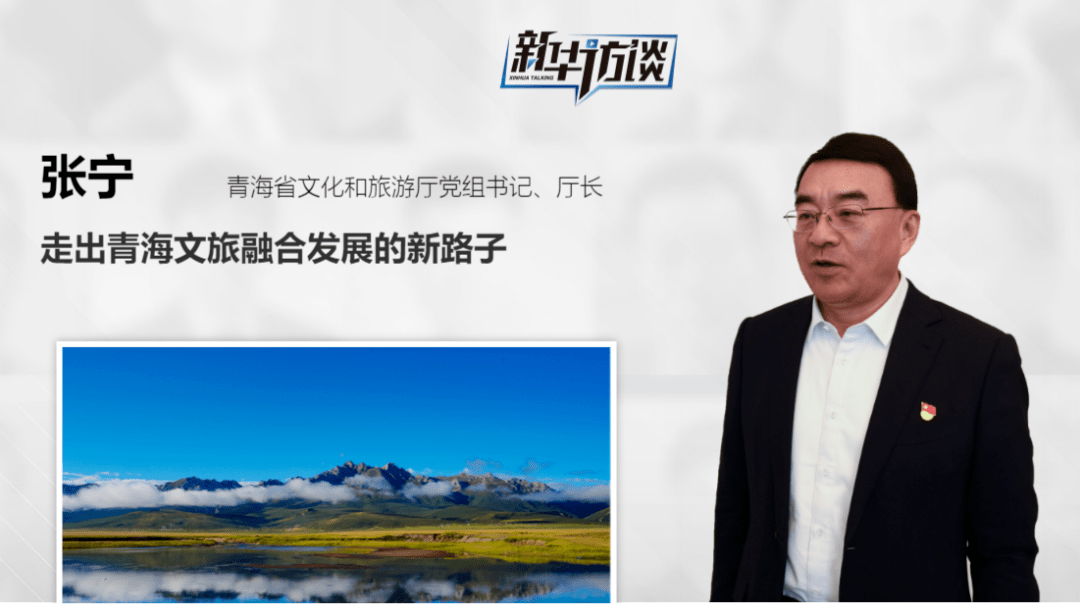 青海两会"政"能量丨张宁:走出青海文旅融合发展的新路子