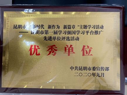 —昆明市第一届学习强国学习平台推广先进单位评选活动的“优秀单位”。