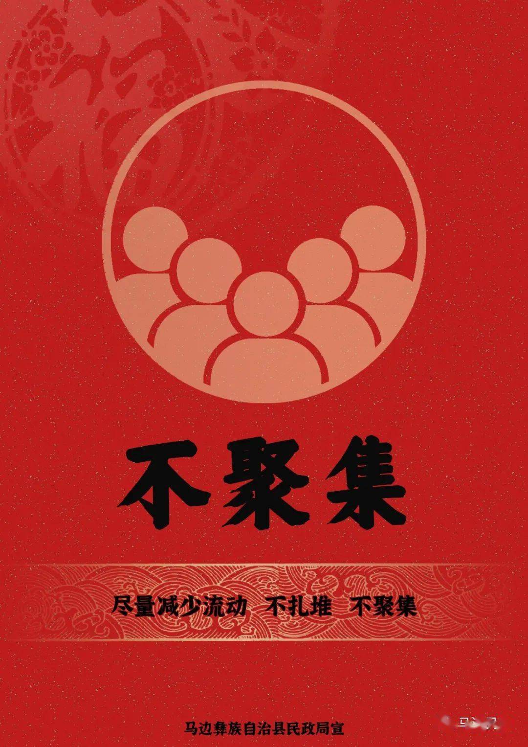 春节防疫9个"不",平安喜乐过大年