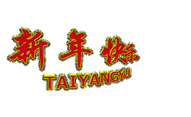 《春节表情包和祝福语大全》最新！最全！最火！赶紧收藏~