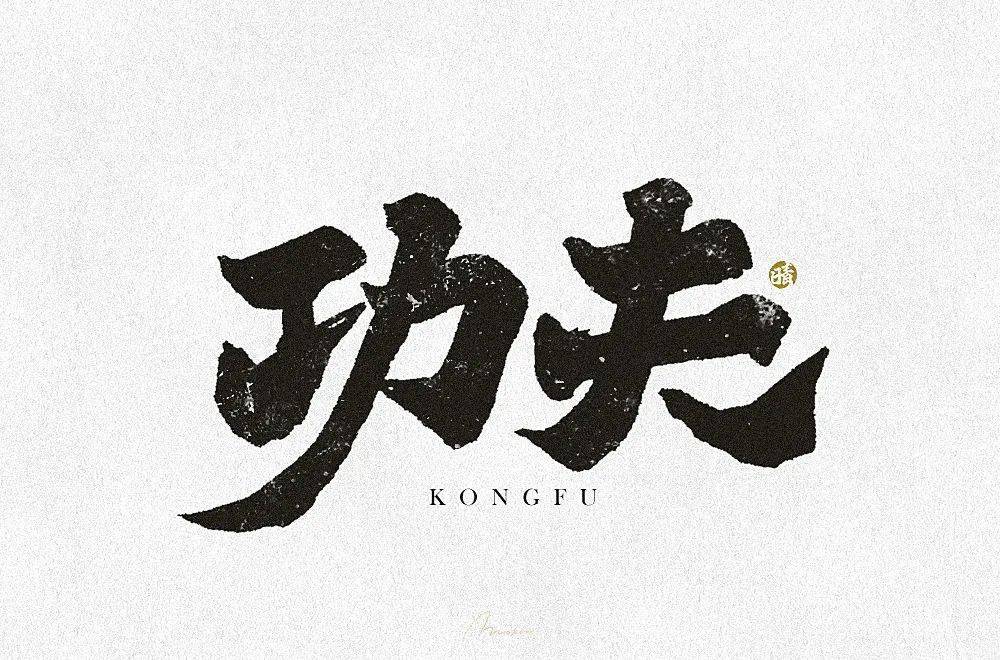 字体帮1807篇功夫明日命题6767意