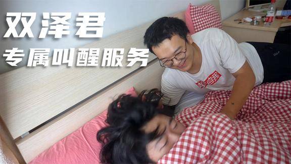 双泽君的专属叫醒服务再也不需要女朋友了